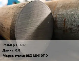 Поковка круглая 380 L=0.8 Сталь: 08Х18Н10Т-У